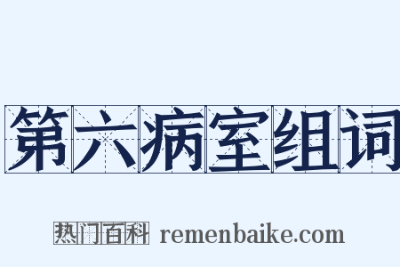 第六病室组词是什么意思的图片